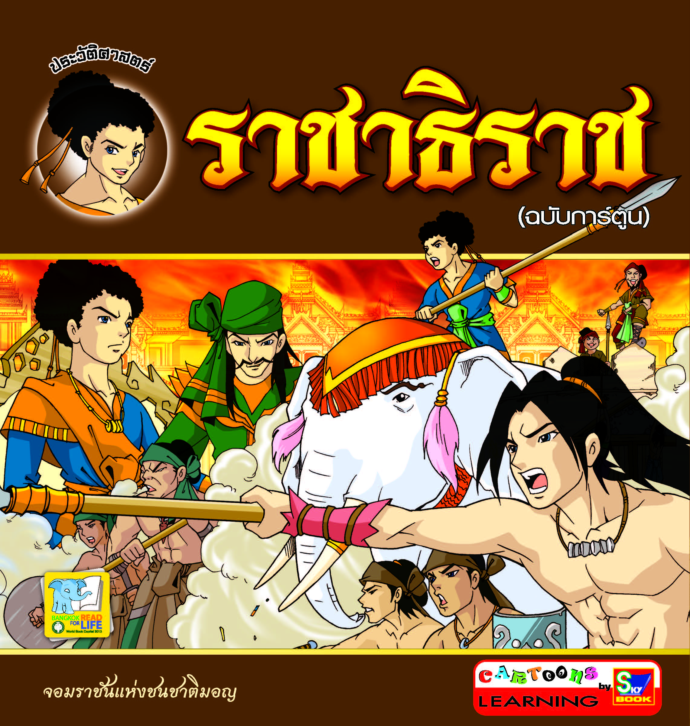 ราชาธิราช (ฉบับการ์ตูน)